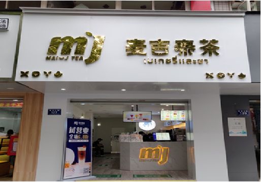 大竹奶茶店的招牌怎么做才吸引眼球？