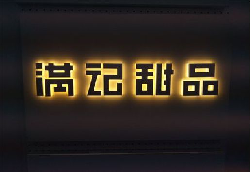 大竹发光字＆发光字招牌