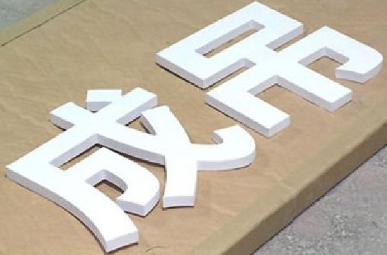 大竹PVC字广告制作介绍。