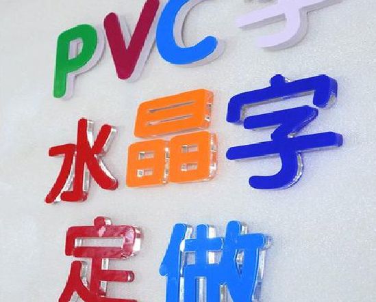 大竹门头水晶字的制作过程。
