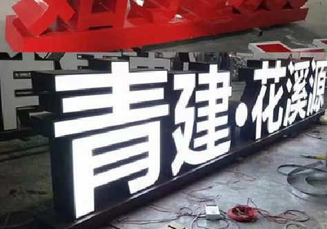 大竹打造更有特色的发光字招牌。