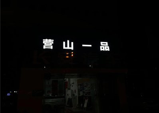 大竹发光字门头招牌日耗电量。