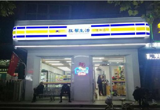 大竹连锁店超市招牌制作。