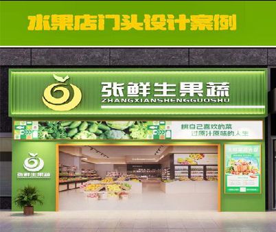 大竹生鲜超市门头设计应注意什么？