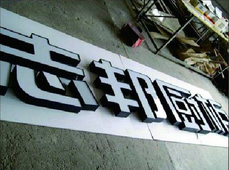 大竹不同门头广告招牌的工艺及适用行业。