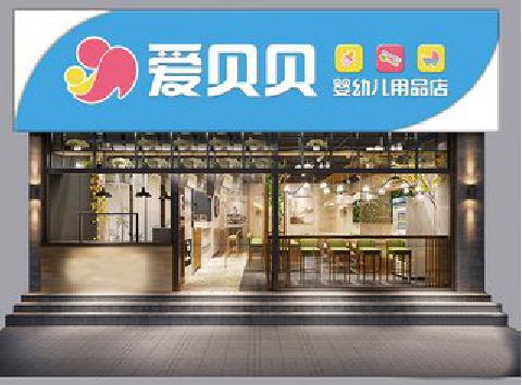 大竹母婴店招牌设计排版技巧。